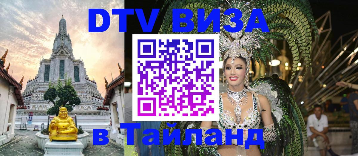 DTV Visa Thailand — прайс и условия, виза без дополнительных документов - 05.10.2025 