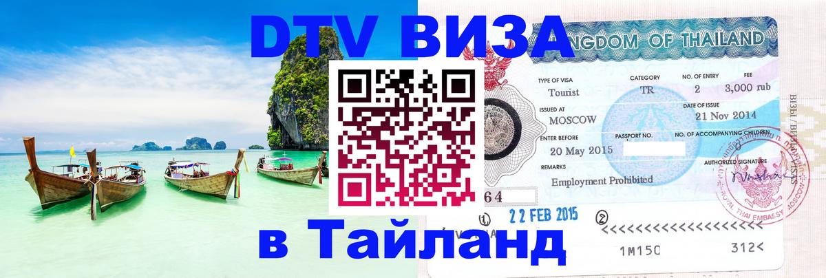 Долгосрочная виза DTV в Тайланд 