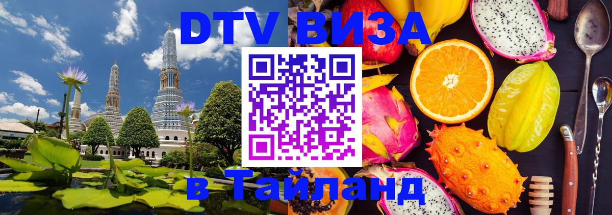 DTV Visa Thailand — прайс и условия, виза без дополнительных документов - 20.11.2025 